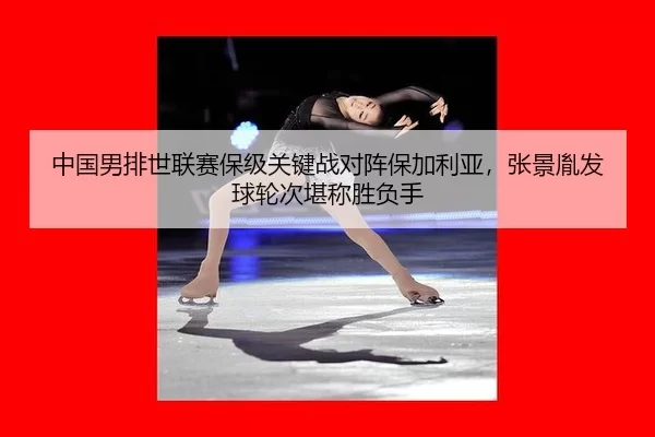 zhong-guo-nan-pai-shi-lian-sai-bao-ji-guan-jian-zhan-dui-zhen-bao-jia-li-ya-zhang-jing-yin-fa-qiu-lun-ci-kan-cheng-2-293.jpg