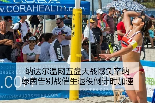 na-da-er-wen-wang-wu-pan-da-zhan-han-fu-xin-na-lv-yin-gao-bie-zhan-cui-sheng-tui-yi-dao-ji-shi-jia-su-1-475.jpg